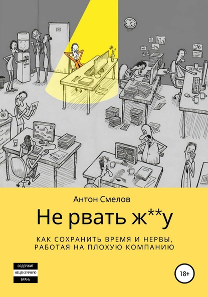 Не рвать ж**у: как сохранить время и нервы, работая на плохую компанию - Антон Смелов