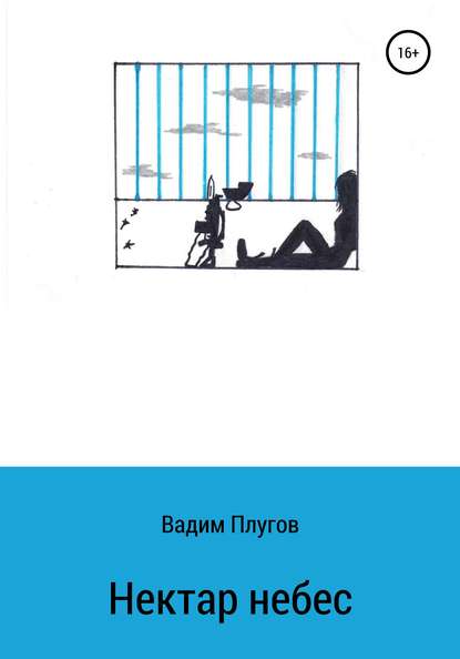 Нектар небес - Вадим Плугов