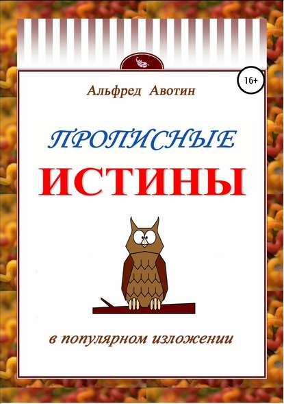 Прописные истины в популярном изложении - Альфред Янович Авотин