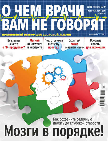 О чем врачи вам не говорят №11/2019 - Группа авторов