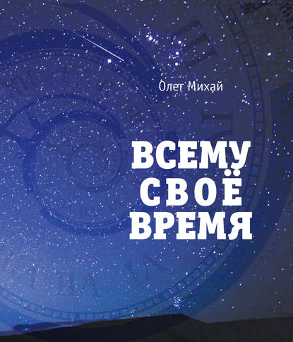 Всему свое время - Олег Михай