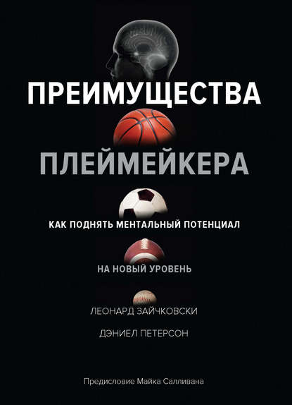 Преимущества плеймейкера. Как поднять ментальный потенциал на новый уровень - Леонард Зайчковски