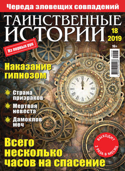 Таинственные истории №18/2019 — Группа авторов