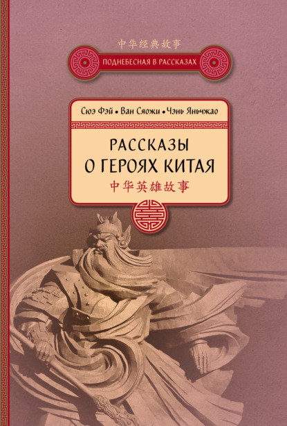 Рассказы о героях Китая - Сюэ Фэй