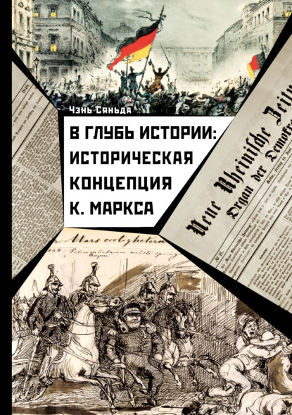 В глубь истории: историческая концепция К. Маркса - Чэнь Сяньда