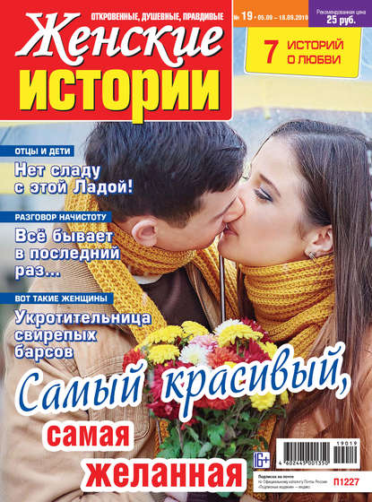 Женские истории №19/2019 - Группа авторов