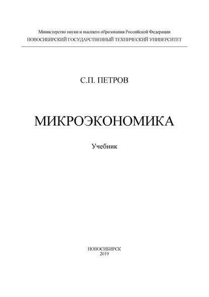 Микроэкономика - С. П. Петров