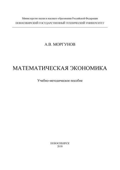 Математическая экономика - А. В. Моргунов