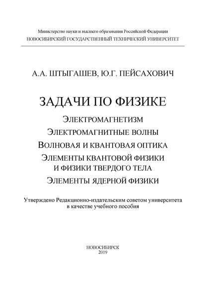 Задачи по физике: электромагнетизм; электромагнитные волны; волновая и квантовая оптика; элементы квантовой физики и физики твердого тела; элементы ядерной физики - Ю. Г. Пейсахович