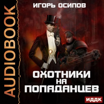 Охотники на попаданцев - Игорь Осипов