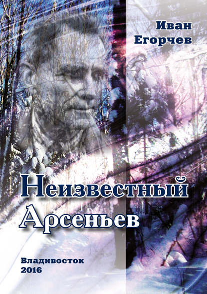 Неизвестный Арсеньев - Иван Егорчев