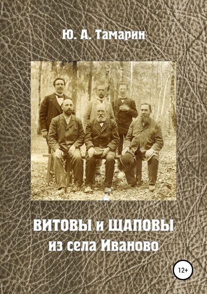 Витовы и Щаповы из села Иваново - Юрий Александрович Тамарин