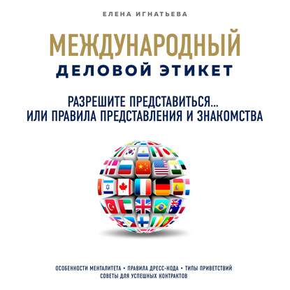 Разрешите представиться… или Правила представления и знакомства - Елена Сергеевна Игнатьева