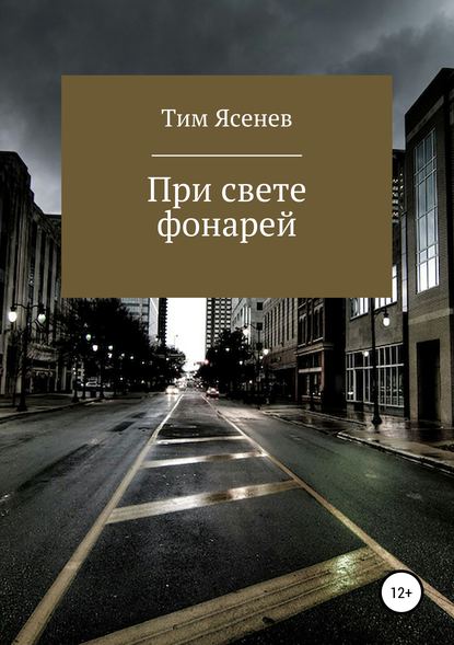 При свете фонарей - Тим Ясенев