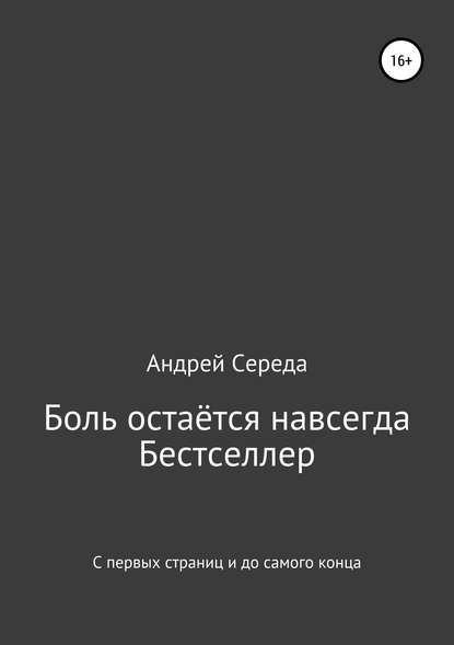 Боль остаётся навсегда - Андрей Середа