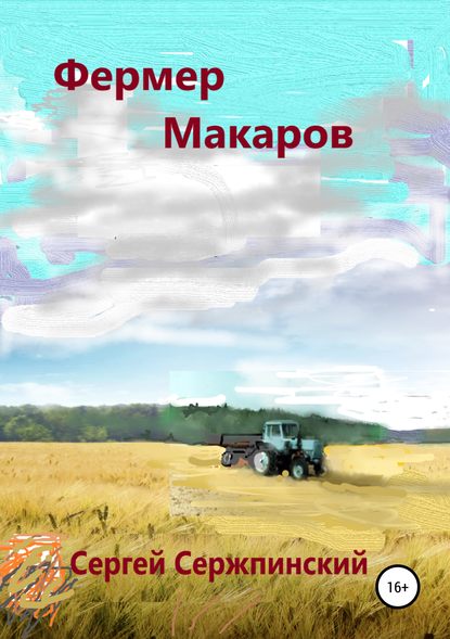 Фермер Макаров - Сергей Николаевич Сержпинский