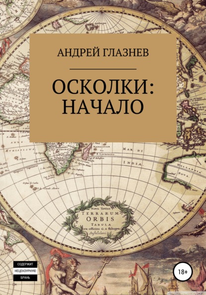 Осколки: начало — Андрей Анатольевич Глазнев