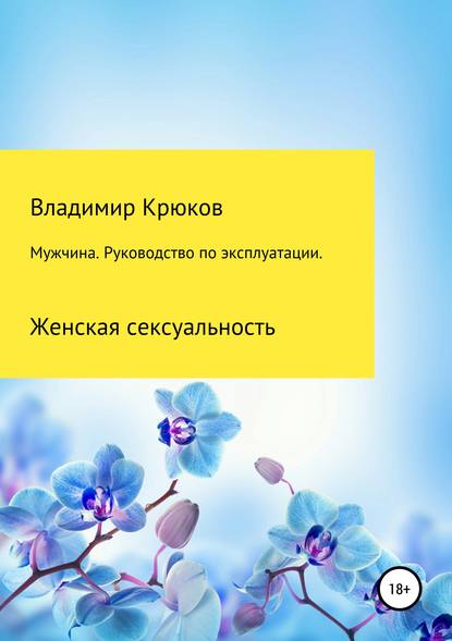 Мужчина. Руководство по эксплуатации. Женская сексуальность - Владимир Крюков