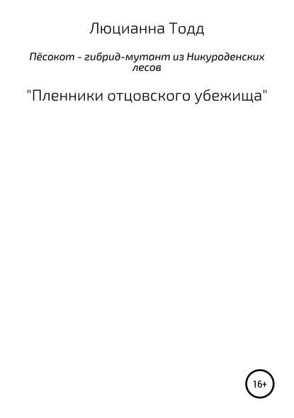 Пёсокот – гибрид-мутант из Никуроденских лесов. «Пленники отцовского убежища» - Люцианна Тодд