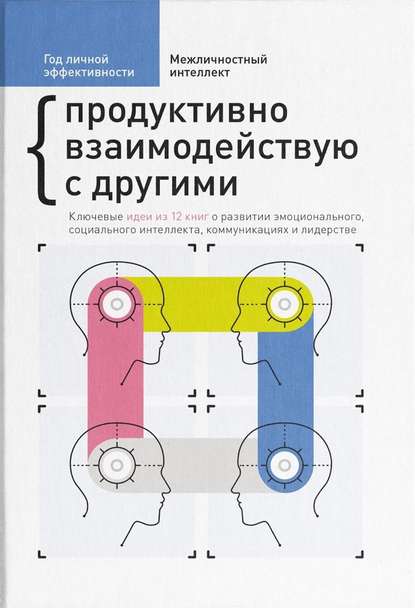 Год личной эффективности. Межличностный интеллект. Продуктивно взаимодействую с другими - Сборник