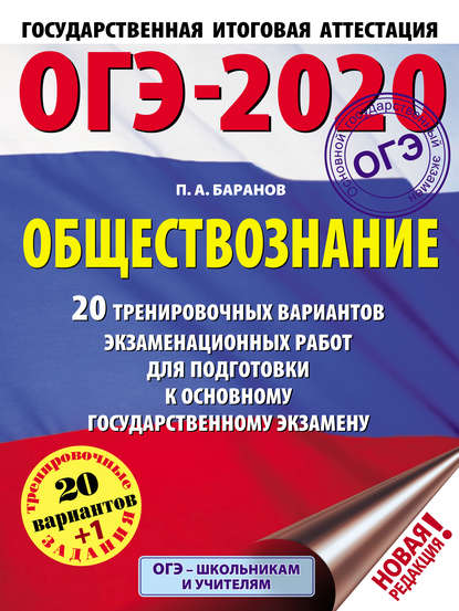 ОГЭ-2020. Обществознание. 20 тренировочных вариантов экзаменационных работ для подготовки к основному государственному экзамену - П. А. Баранов