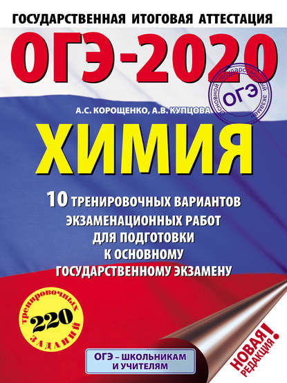 ОГЭ-2020. Химия. 10 тренировочных вариантов экзаменационных работ для подготовки к основному государственному экзамену - А. С. Корощенко