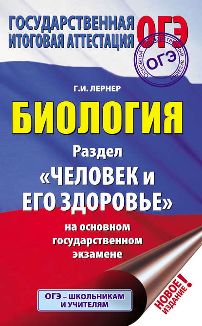 Биология. Раздел «Человек и его здоровье» на основном государственном экзамене - Г. И. Лернер