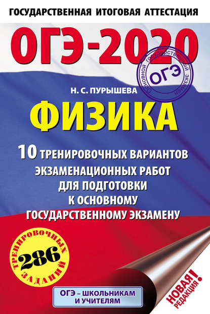 ОГЭ-2020. Физика. 10 тренировочных вариантов экзаменационных работ для подготовки к основному государственному экзамену - Н. С. Пурышева