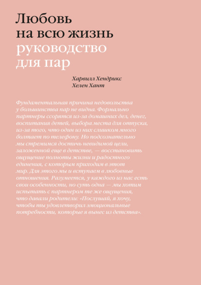 Любовь на всю жизнь. Руководство для пар - Харвилл Хендрикс