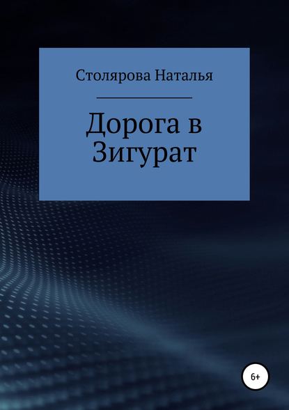 Дорога в Зигурат - Наталья Викторовна Столярова