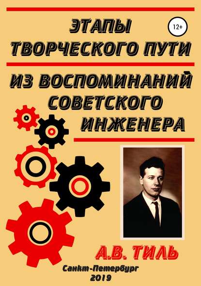 Этапы творческого пути. Из воспоминаний советского инженера - Анатолий Валентинович Тиль