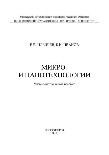 Микро- и нанотехнологии - Евгений Вячеславович Ильичев