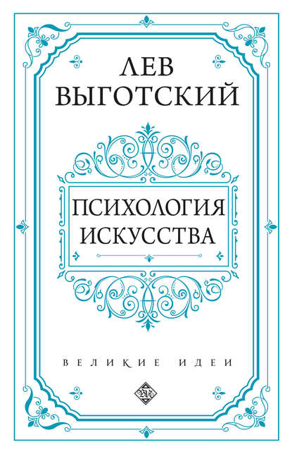 Психология искусства - Лев Семенович Выготский