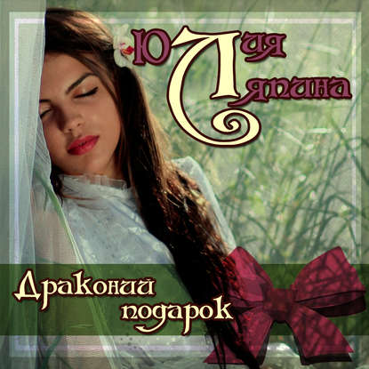 Драконий подарок - Юлия Ляпина