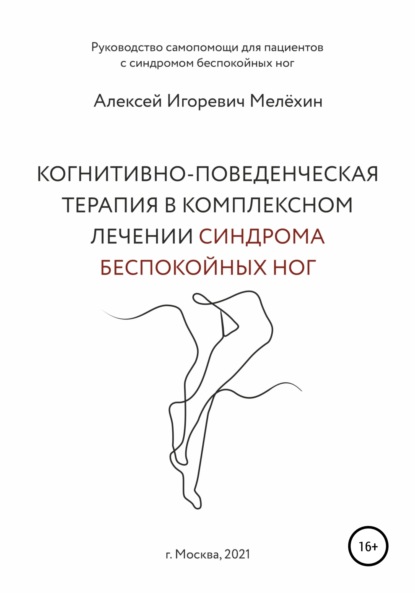 Когнитивно-поведенческие рекомендации по снижению дискомфортных ощущений в ногах - Алексей Игоревич Мелёхин