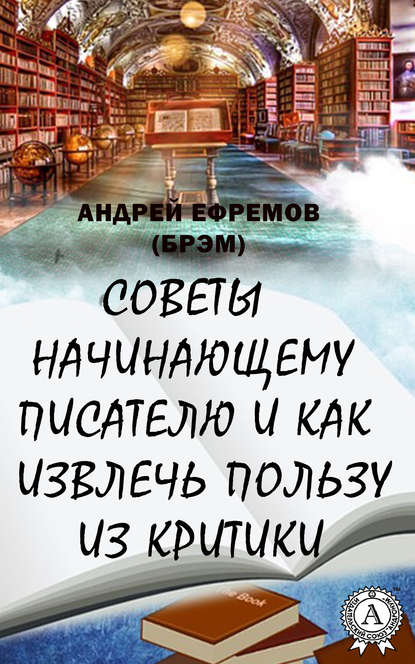 Советы начинающему писателю и как извлечь пользу из критики - Андрей Ефремов (Брэм)