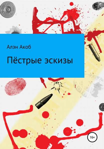 Пёстрые эскизы. Сборник рассказов - Алэн Акоб