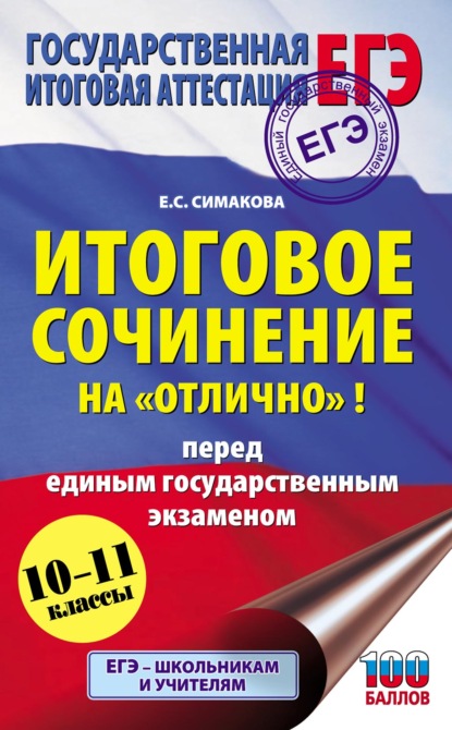 ЕГЭ. Итоговое сочинение на «отлично»! перед единым государственным экзаменом. 10–11 классы - Е. С. Симакова