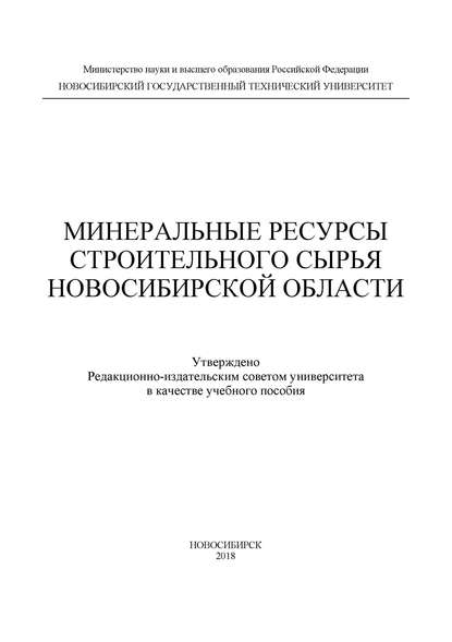 Минеральные ресурсы строительного сырья Новосибирской области - В. В. Ларичкин