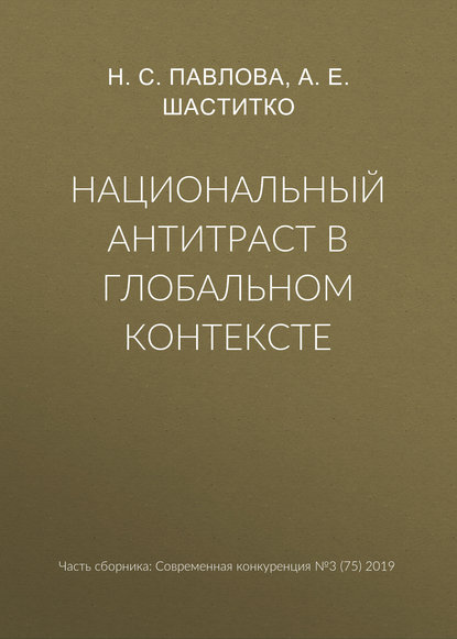 Национальный антитраст в глобальном контексте - А. Е. Шаститко