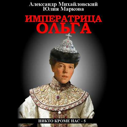 Императрица Ольга - Александр Михайловский