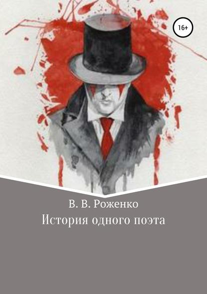 История одного поэта - В. В. Роженко