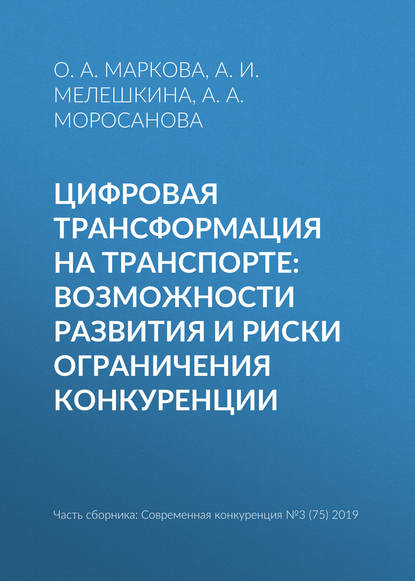 Цифровая трансформация на транспорте: возможности развития и риски ограничения конкуренции - А. И. Мелешкина