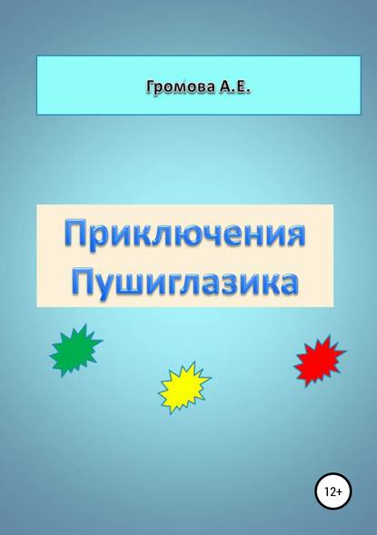 Приключения Пушиглазика - Алёна Васильевна Громова