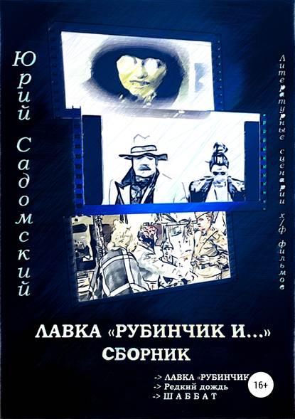 Лавка «Рубинчик и…». Сборник - Юрий Викторович Садомский