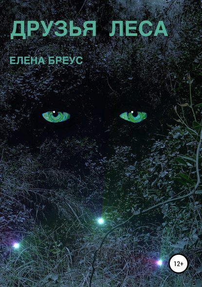 Друзья леса - Елена Бреус