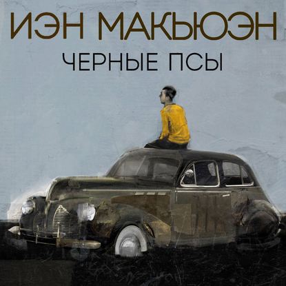 Черные псы - Иэн Макьюэн