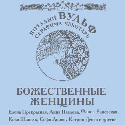 Божественные женщины. Елена Прекрасная, Анна Павлова, Фаина Раневская, Коко Шанель, Софи Лорен, Катрин Денев и другие — Виталий Вульф