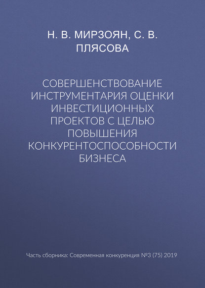 Совершенствование инструментария оценки инвестиционных проектов с целью повышения конкурентоспособности бизнеса — Н. В. Мирзоян