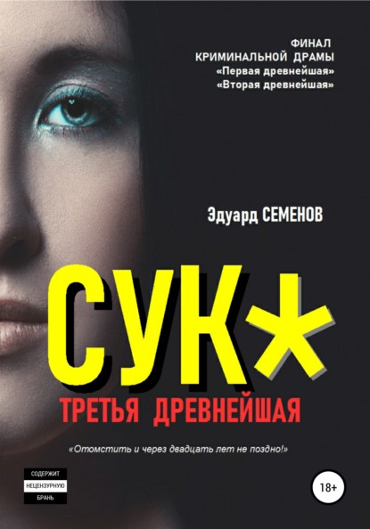 Сук*. Третья древнейшая - Эдуард Семенов